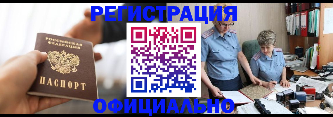 прописка иностранных граждан в Нерюнгри